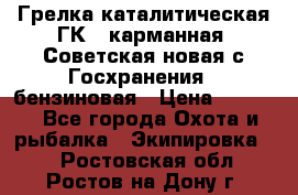 Грелка каталитическая ГК-1 карманная (Советская новая с Госхранения), бензиновая › Цена ­ 2 100 - Все города Охота и рыбалка » Экипировка   . Ростовская обл.,Ростов-на-Дону г.